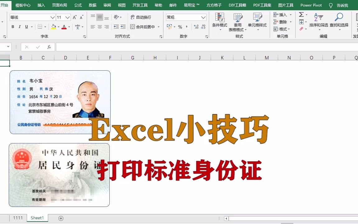 excel小技巧:打印标准身份证的方法,升职加薪系列哔哩哔哩bilibili