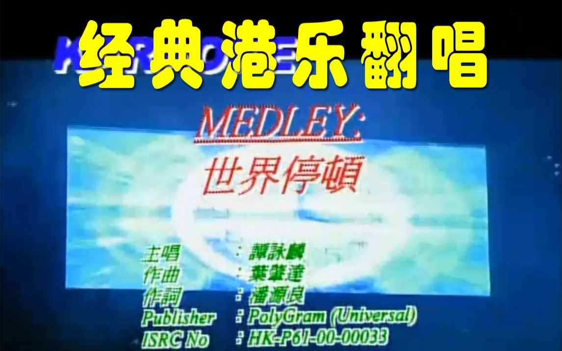 [图]MEDLEY：世界停顿-刺客-暴风女神-千年埋藏 - 谭咏麟 - 2000魅力千禧演唱会 - 经典港乐翻唱