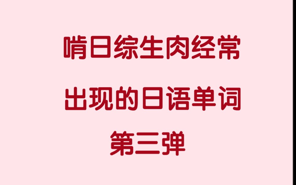 啃日综生肉经常出现的日语单词第三弹哔哩哔哩bilibili