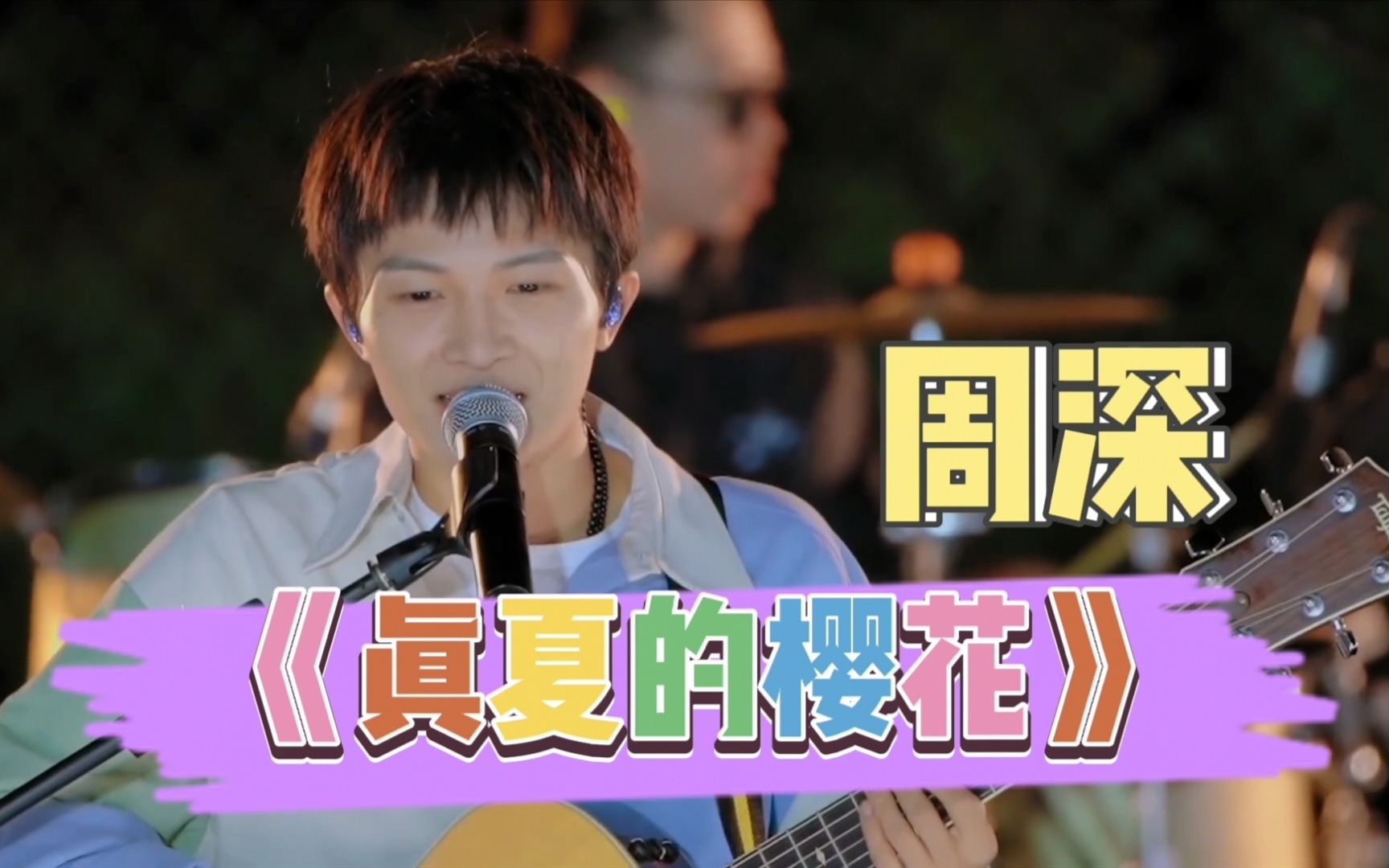 reaction:周深变身校园歌手,吉他弹唱《真夏的樱花》,实在太好听了