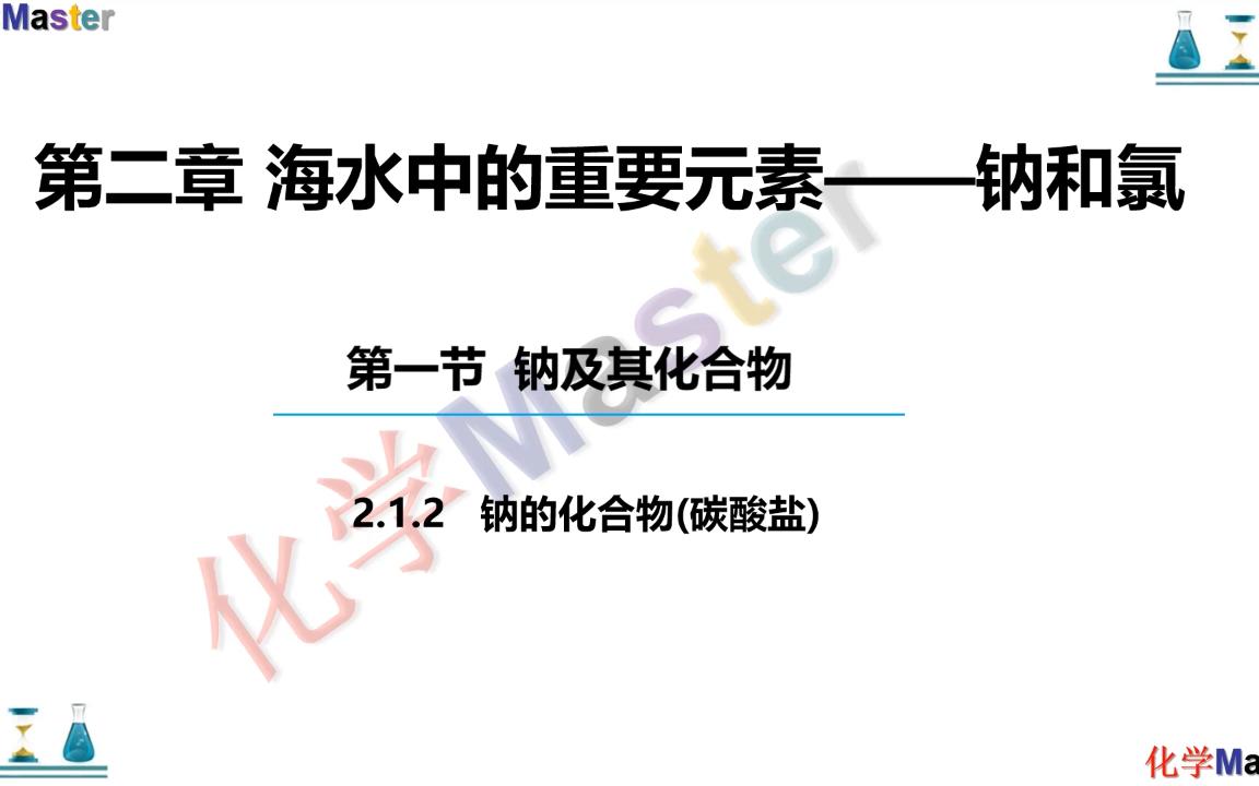 「高一化学」新版必修一课本同步知识讲解:十五讲,钠盐哔哩哔哩bilibili