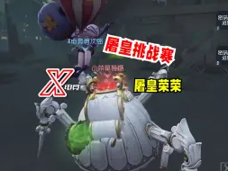 Télécharger la video: 【屠皇挑战赛】“天才少年”荣荣  vs“天才少年”凌云，双方打满三回合太精彩了