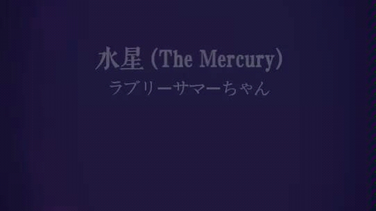 祺妙的音乐动态海报04今泉爱夏水星