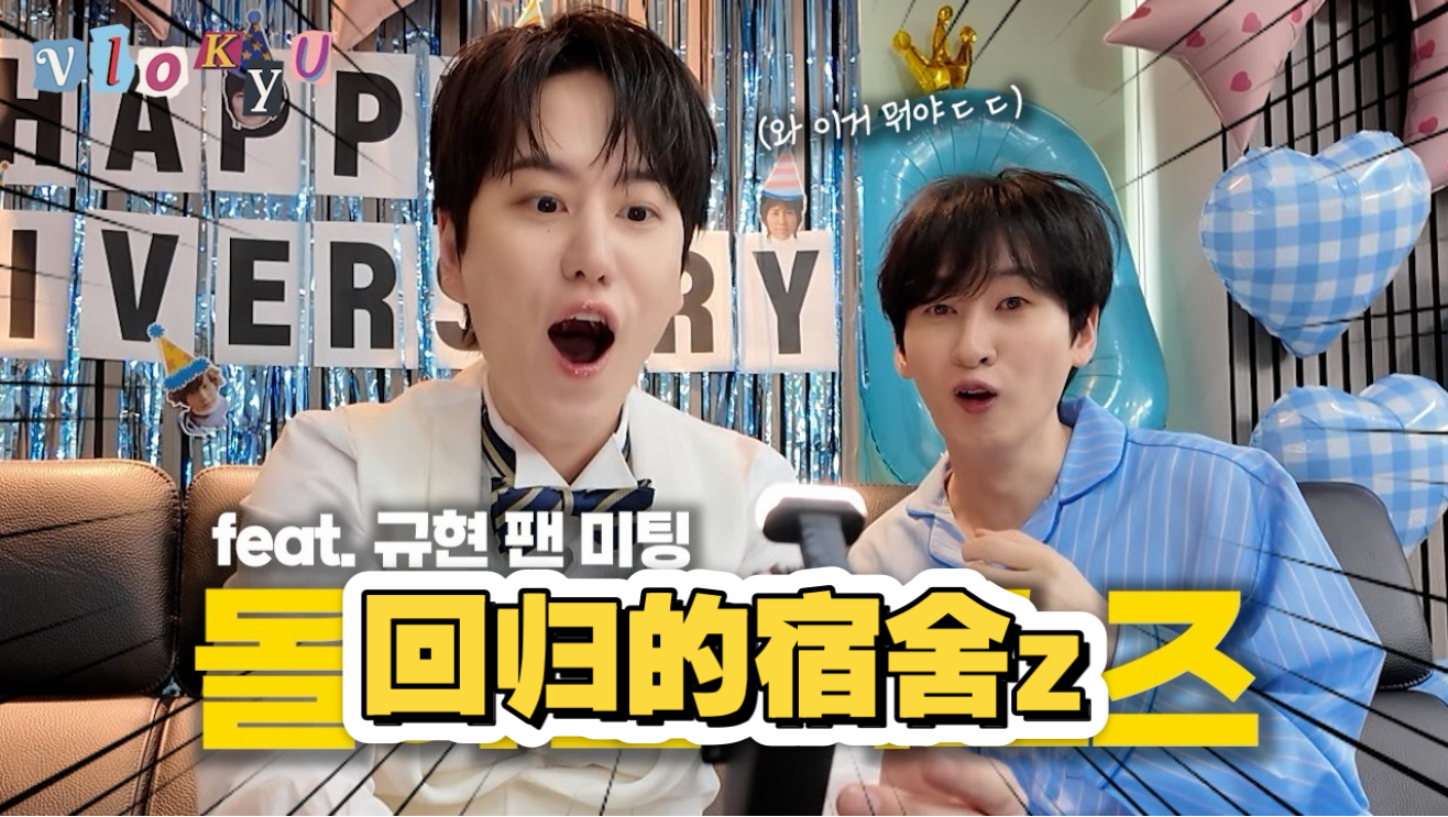 中字【圭TV】比粉丝见面会还搞笑的“宿舍搭档”后台Vlog 20260731