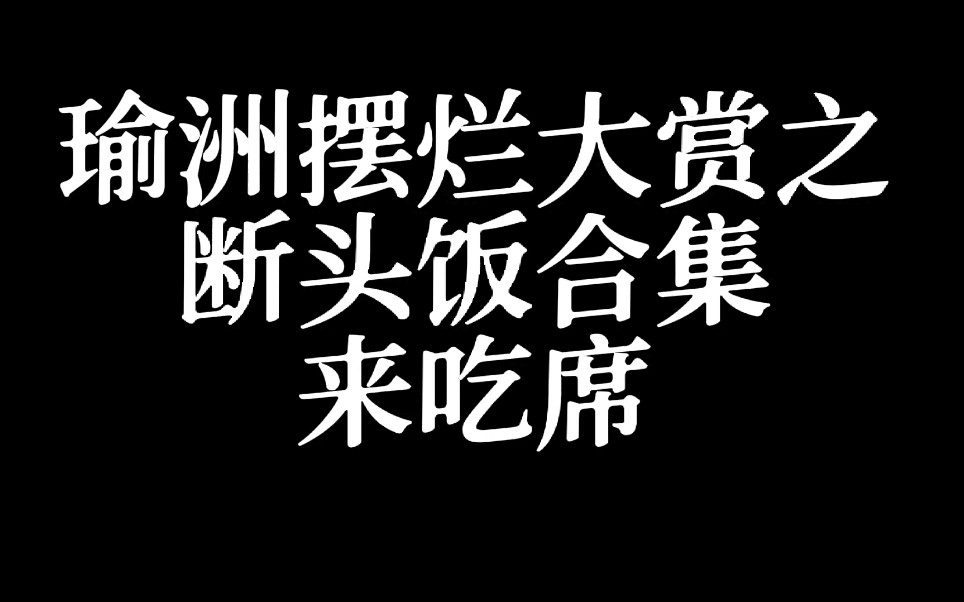 [图]【瑜洲】卧槽我真的会谢 几天的瓜够别人家磕好几年的