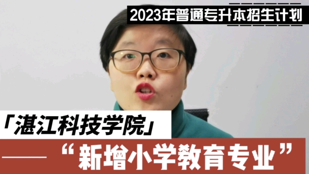 2023年湛江科技学院普通专升本招生计划哔哩哔哩bilibili