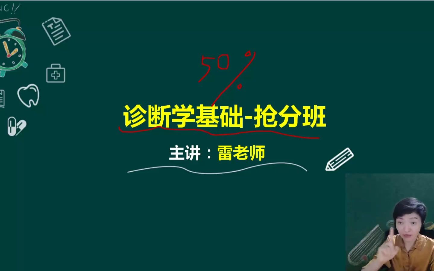 [图]01.雷神2023年中（西）医诊断学~绝密抢分