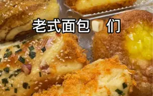 Descargar video: 发现一家便宜又好吃的老式糕点店