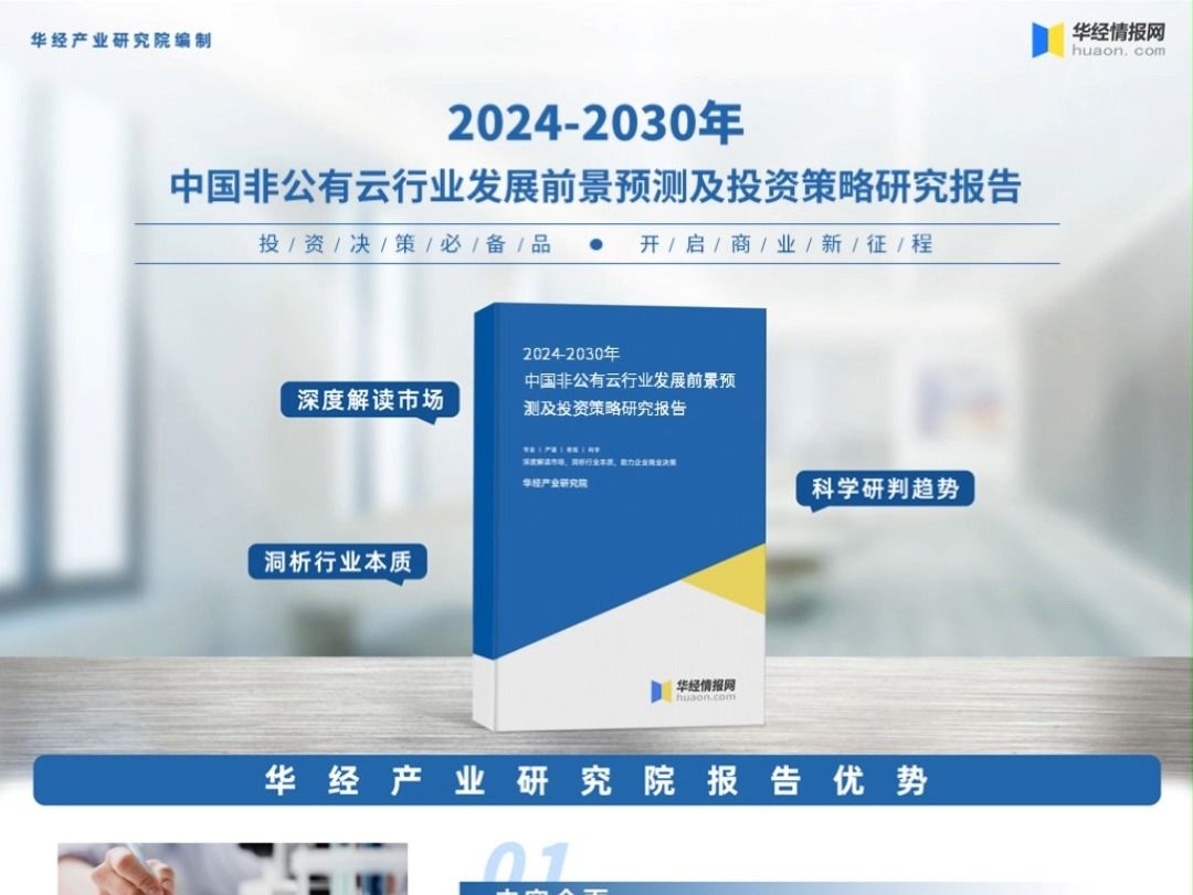 [图]2023年中国非公有云行业深度分析报告-华经产业研究院