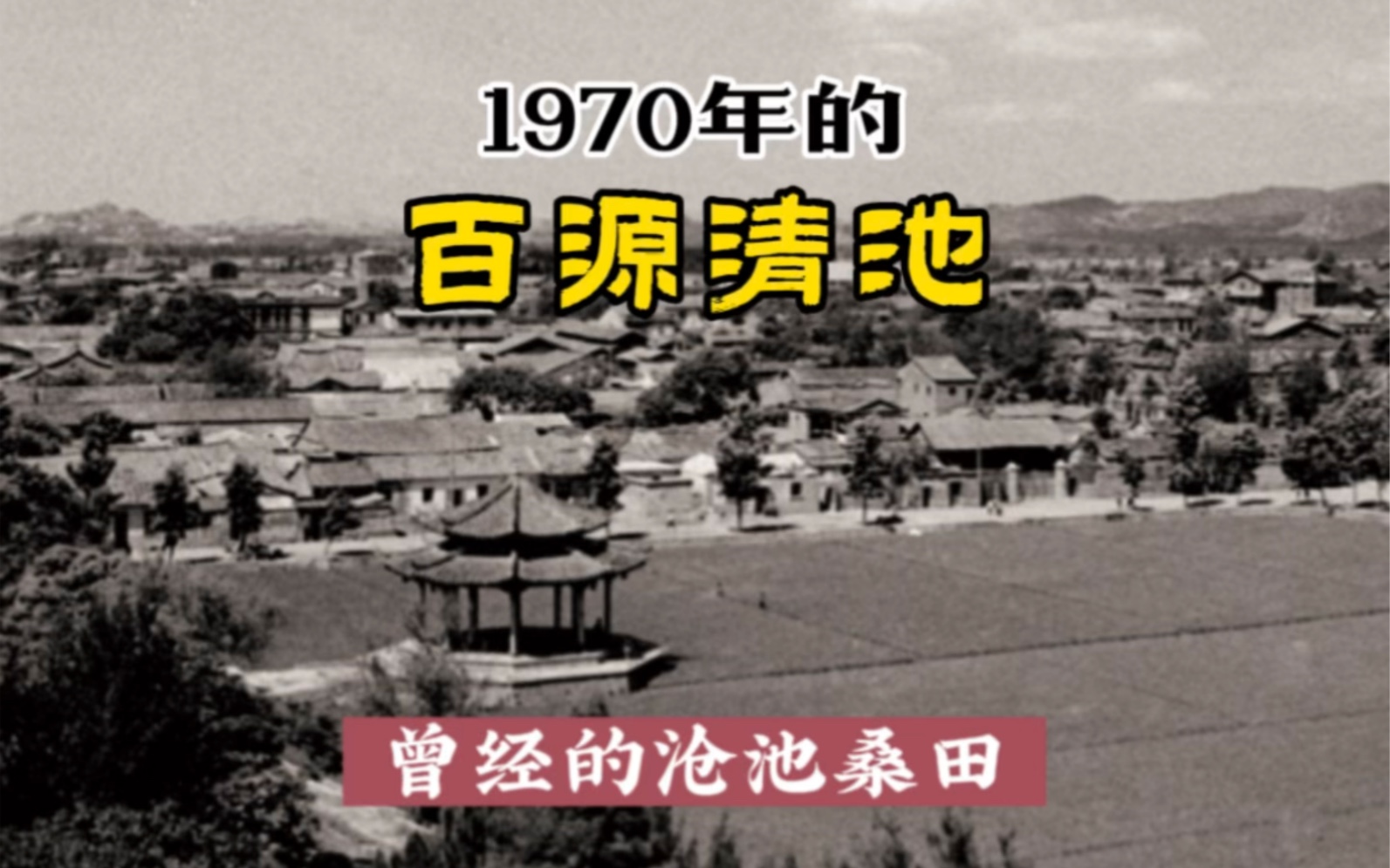 1970年的百源清池哔哩哔哩bilibili