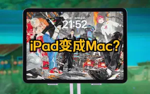 Скачать видео: 只需两招，让你的iPad变成“MacBook”！