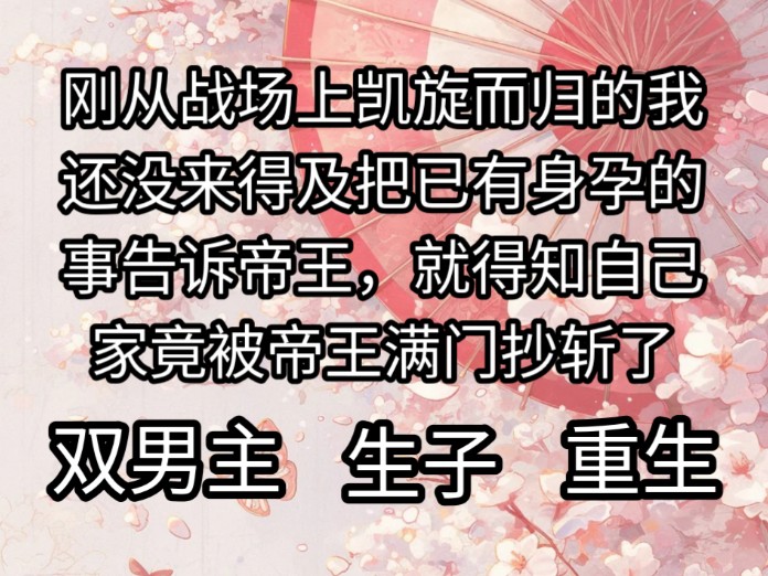 刚从战场上凯旋而归的我,还没来得及把已有身孕的事告诉帝王,就得知自己家竟被帝王满门抄斩了哔哩哔哩bilibili