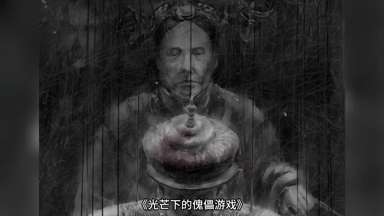 这场傀儡游戏不管过去多久,依然铭心刻骨