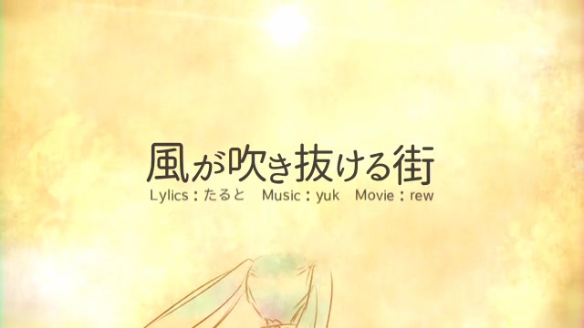 [图]【初音ミク】风吹过的街道【yuk 】