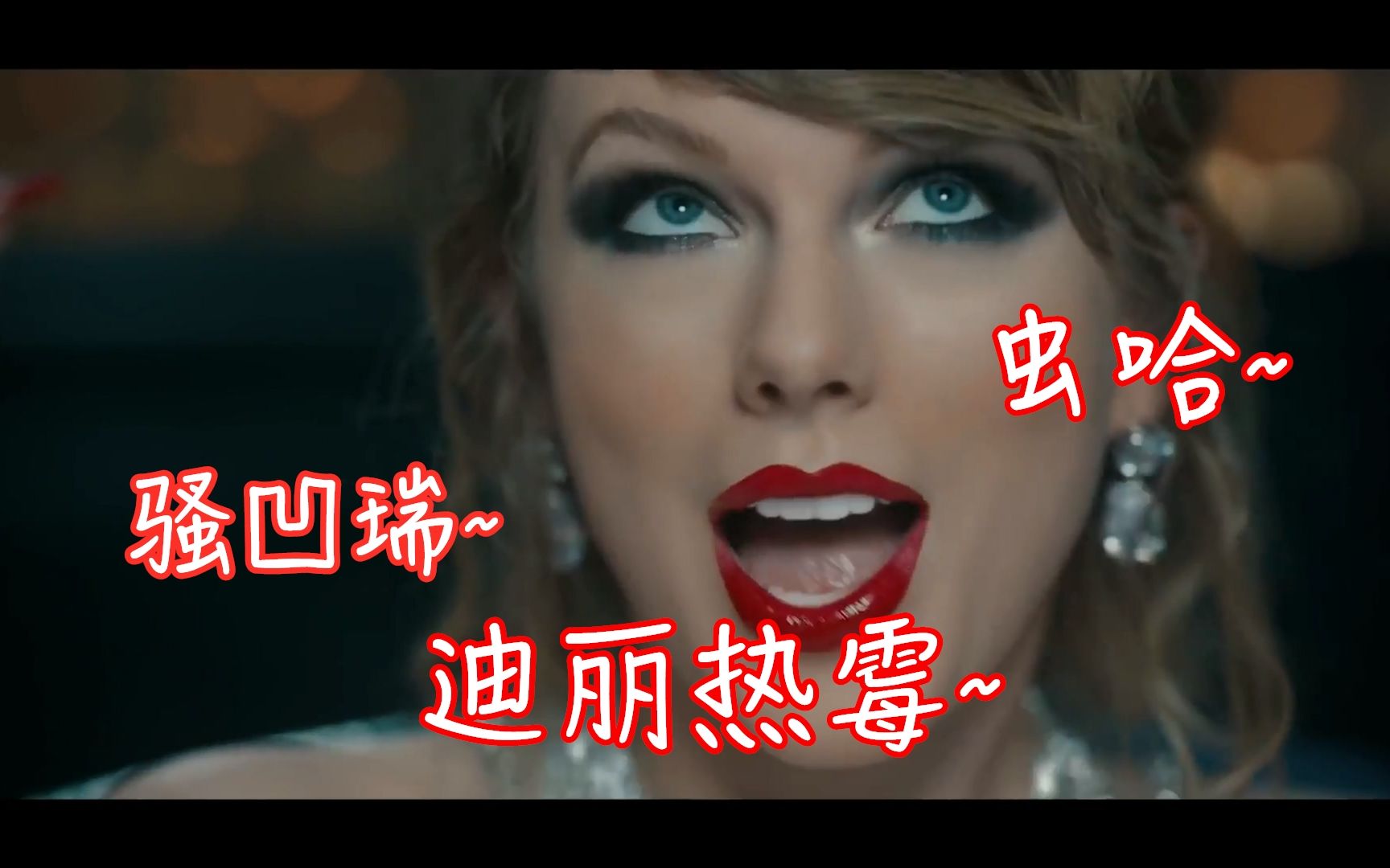 【taylorswift】sorry~朱丹误闯霉霉mv拍摄现场