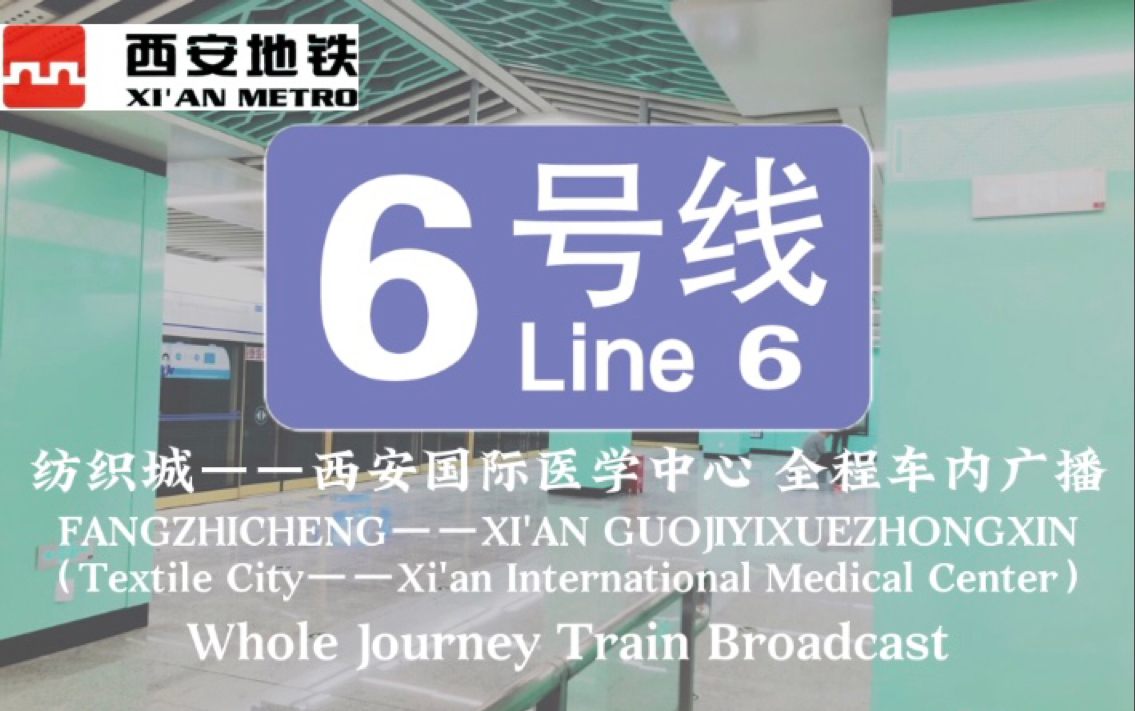 【报站收录】西安地铁6号线纺织城——西安国际医学中心 全程车内广播【老城重线 四线交汇】哔哩哔哩bilibili