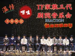 Descargar video: [温情唠嗑向]TF家族三代剧院音乐会reaction｜三婿一的召唤，三婿二的情商｜夸夸大全｜反刻板印象｜温情ending｜航丝陪伴式看物料