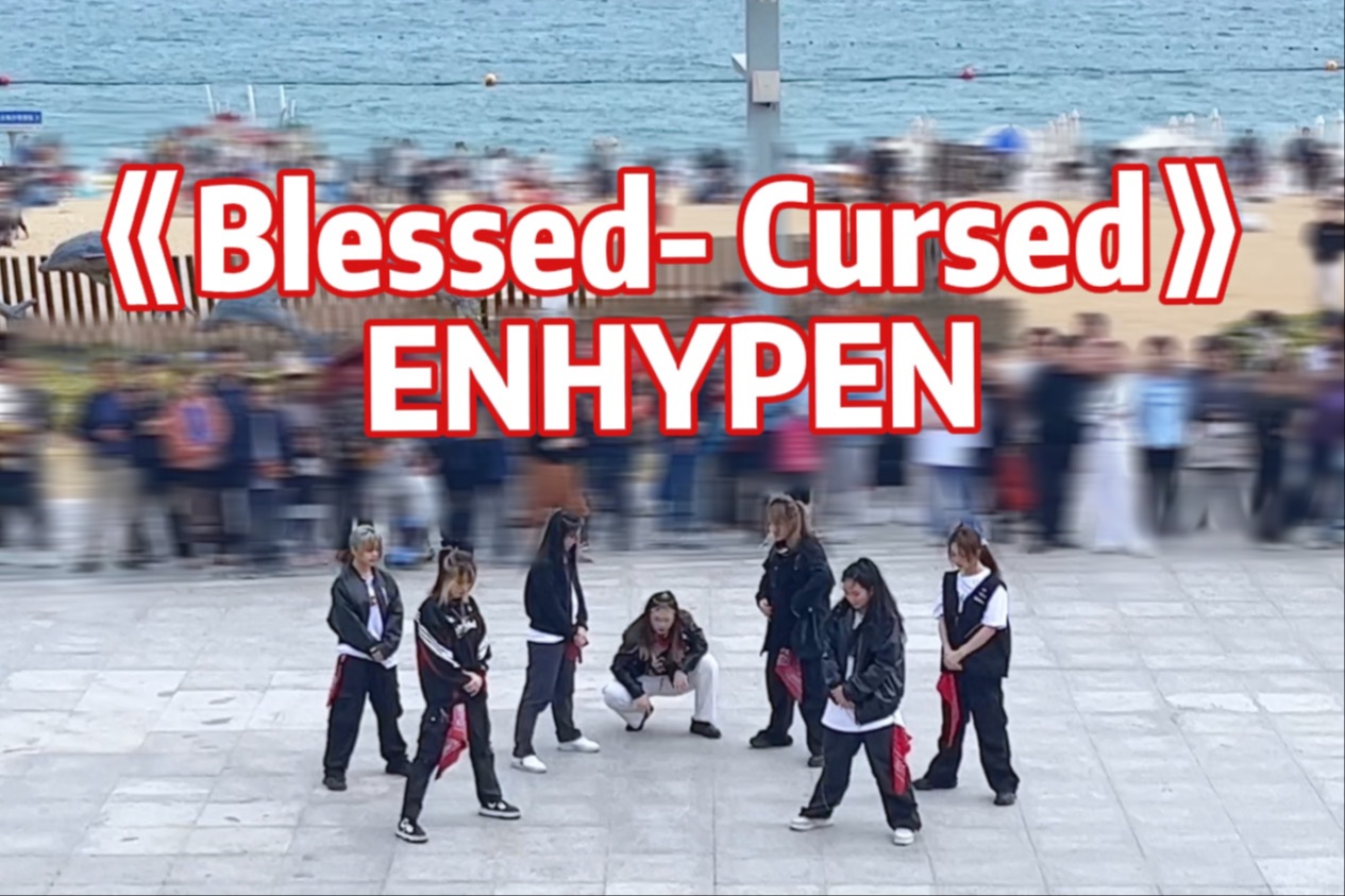 [图]带24年金唱片intro的祝福诅咒第一次见吧？《Blessed- Cursed》【ENHYPEN】全体路演顶部直拍