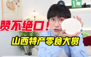 Download Video: 赞不绝口！！山西特产零食大赏！