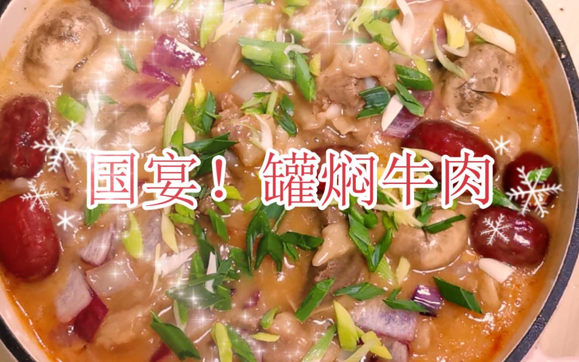 来交作业了!跟老饭骨大爷们学做国宴:罐焖牛肉!哔哩哔哩bilibili