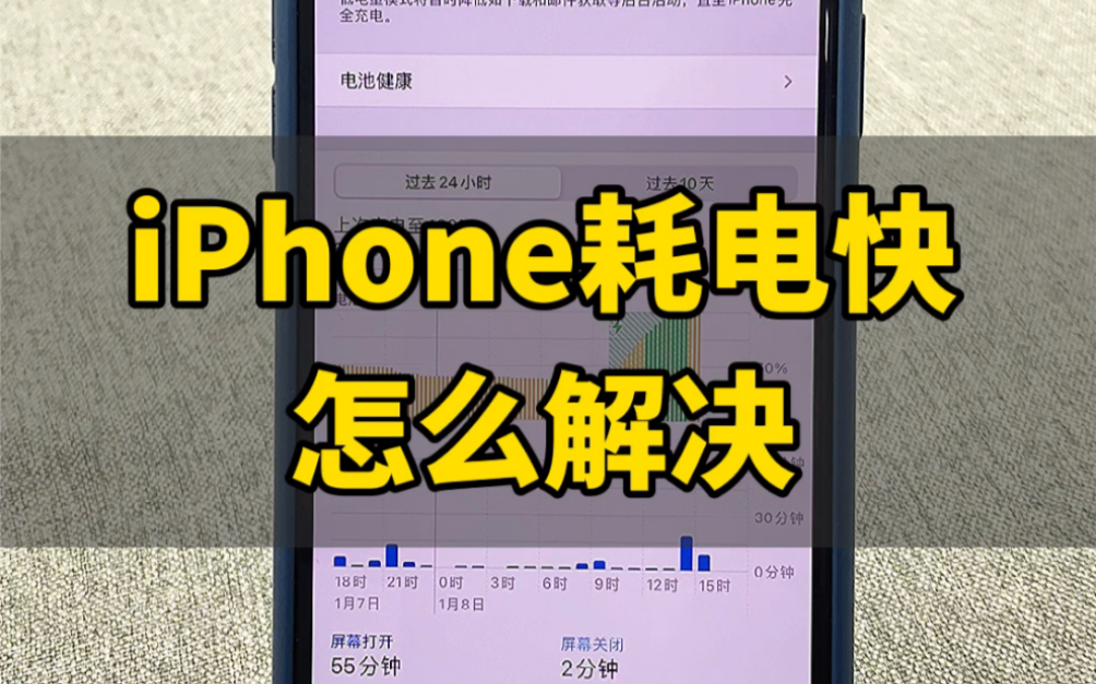 iPhone耗电太快怎么办?哔哩哔哩bilibili