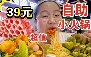 一个人狂炫39元自助小火锅！8块超酥脆炸鸡腿！几十种菜品随便挑真的又辣又过瘾！get宝藏美食！