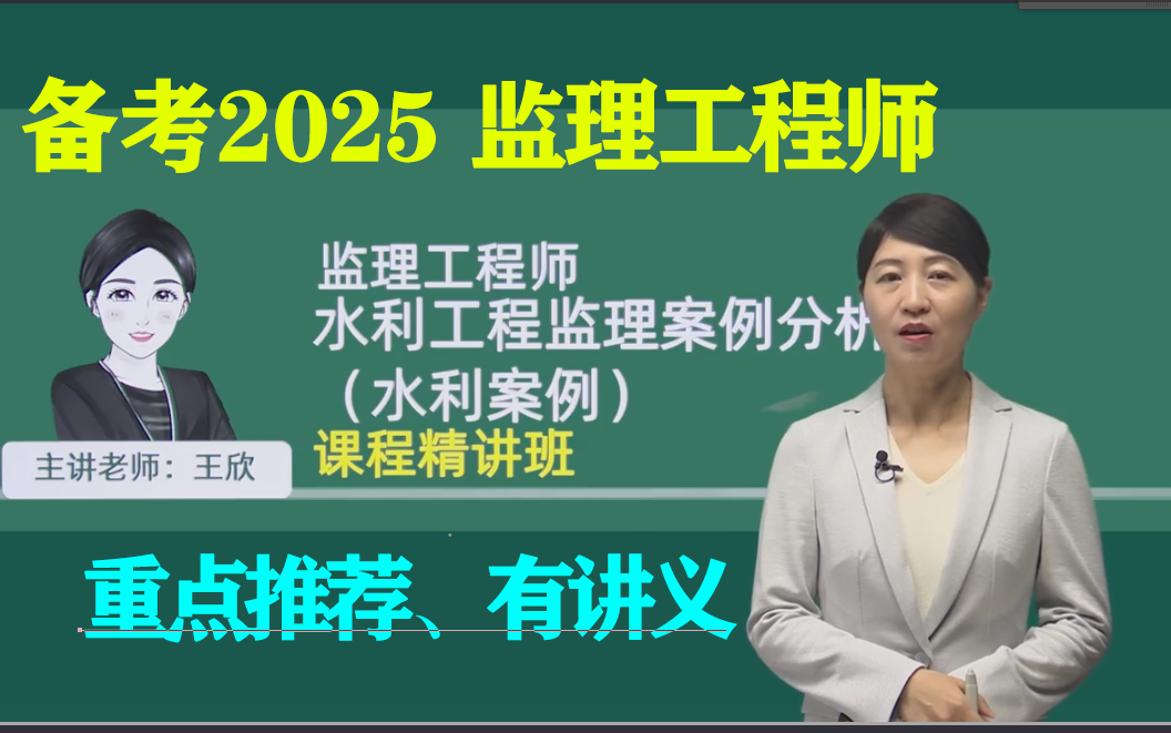 [图]备考2025监理工程师-水利案例-教材精讲课程-王欣【重点推荐+讲义全】