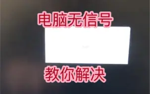 Download Video: 电脑开机无信号，无任何反应，教你解决