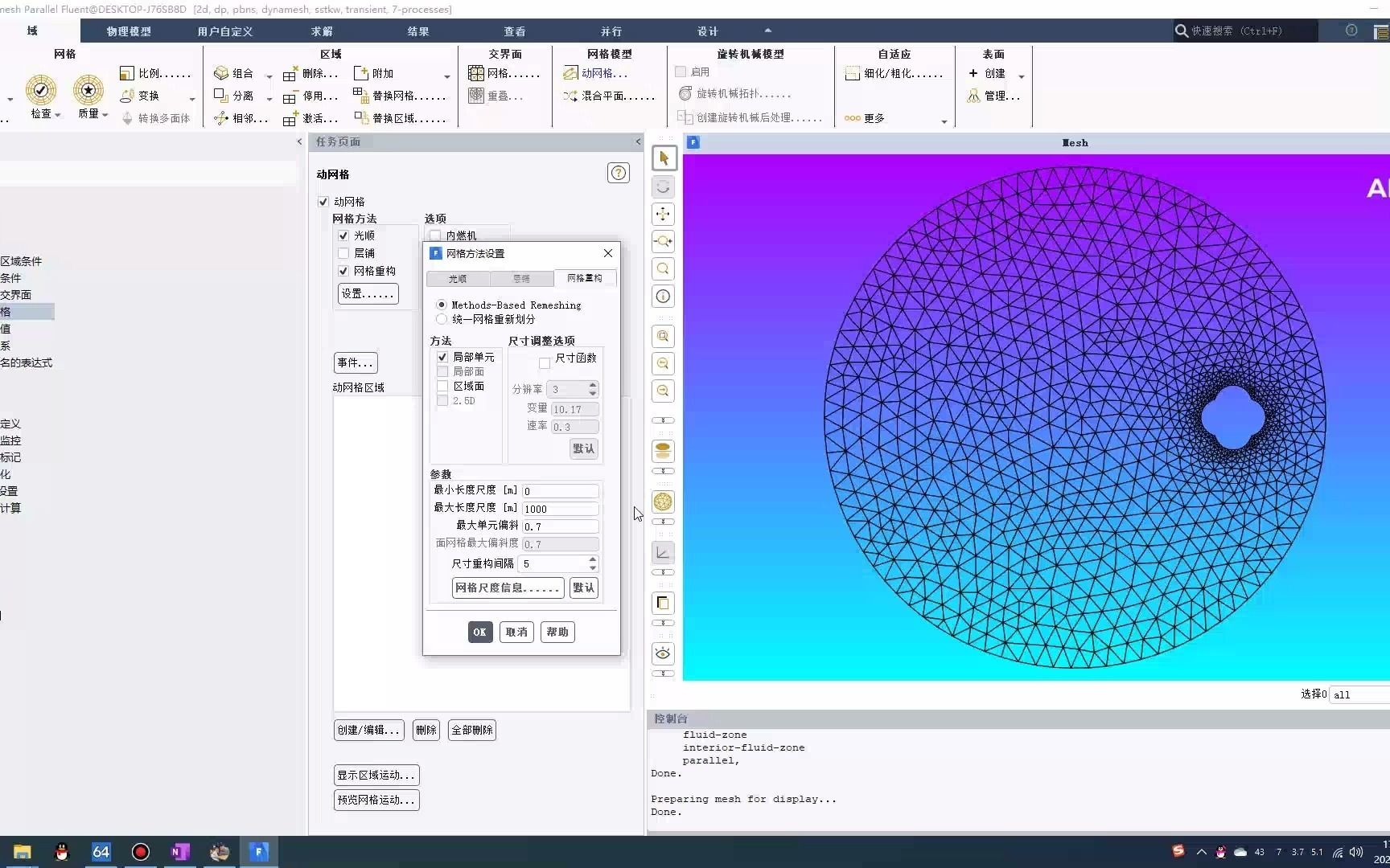 【中文版教程】ansys fluent案例动网格2d重构