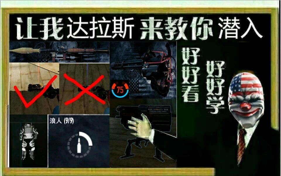 【收获日2】沃尔夫教你乌克兰买卖6头潜行PAYDAY2