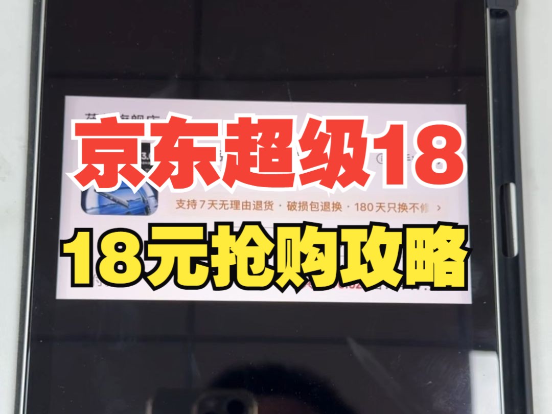 京东超级18抢购攻略,手把手教学,提高50%抢到概率哔哩哔哩bilibili