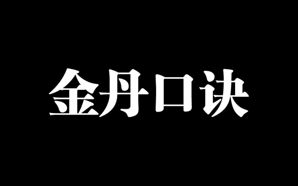 [图]金丹口诀，你学会了？