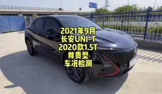 Download Video: 2021年长安UNI-T 2020款1.5T尊贵型车况检测视频