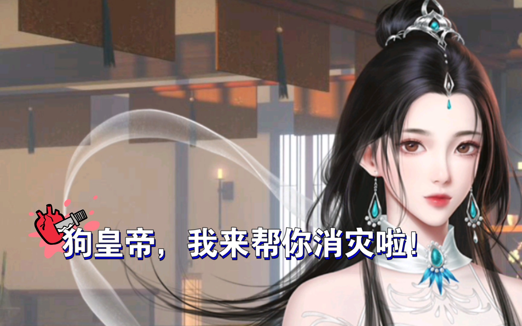 《深宫曲》——剧情妃择灵攻略