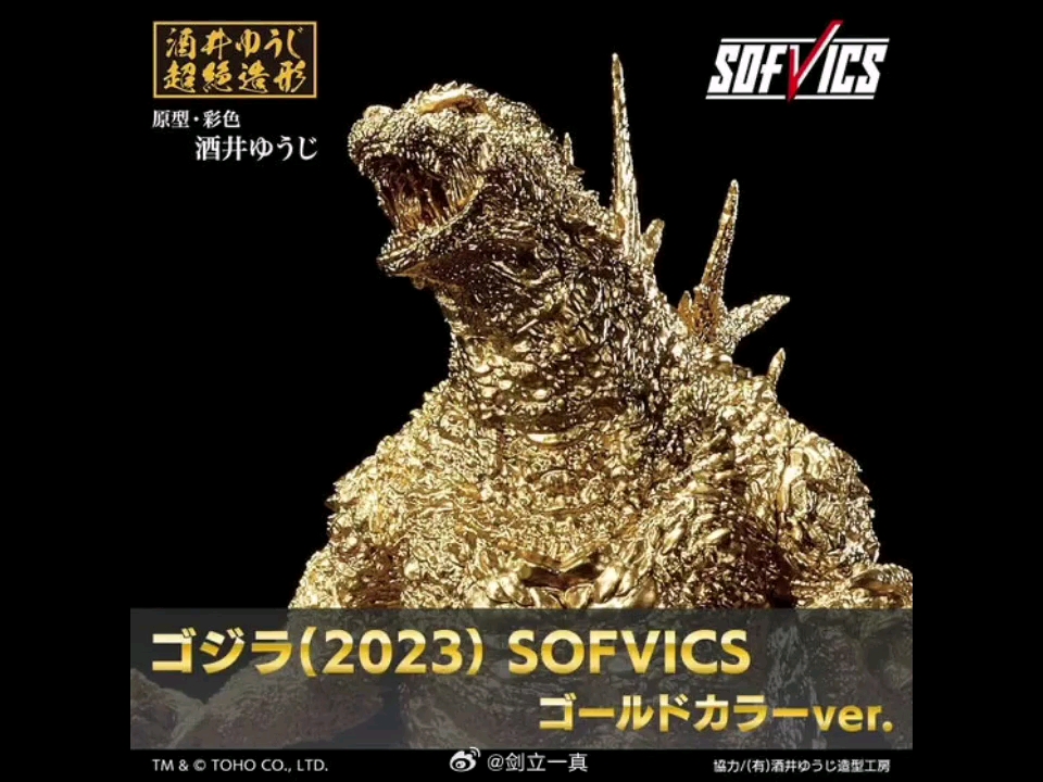 哥斯拉(2023)sofvics gold color ver.
