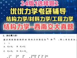 Скачать видео: 西南交通大学结构力学上24-2-2-期末/考研-优优辅导