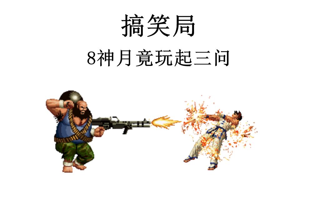 游聚《拳皇98c》看看8神月三问水平如何(709)内含搞笑片段