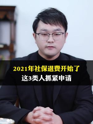 2021年社保退费开始了,这3类人抓紧申请!哔哩哔哩bilibili