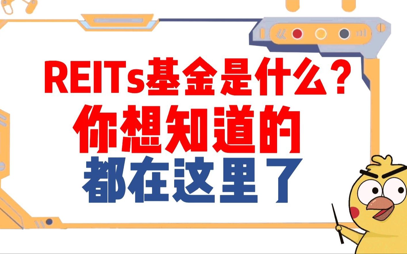 REITs基金是什么?你想知道的都在这里了哔哩哔哩bilibili