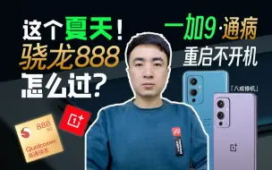 Descargar video: 骁龙888的用户，这个夏天怎么过？一加9 死机/重启/不开机/无wifi