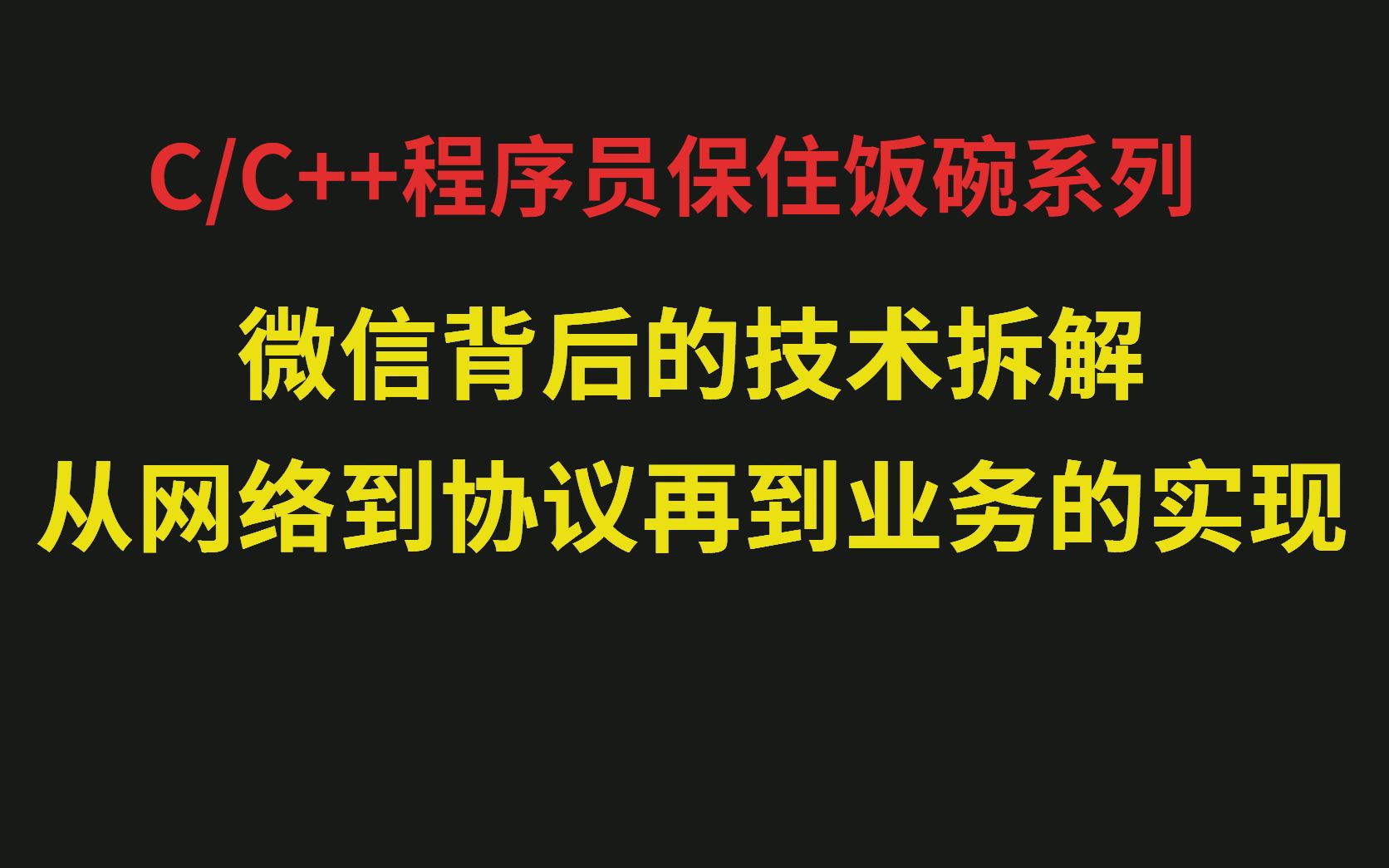 微信背后的技术拆解,从网络到协议再到业务的实现哔哩哔哩bilibili