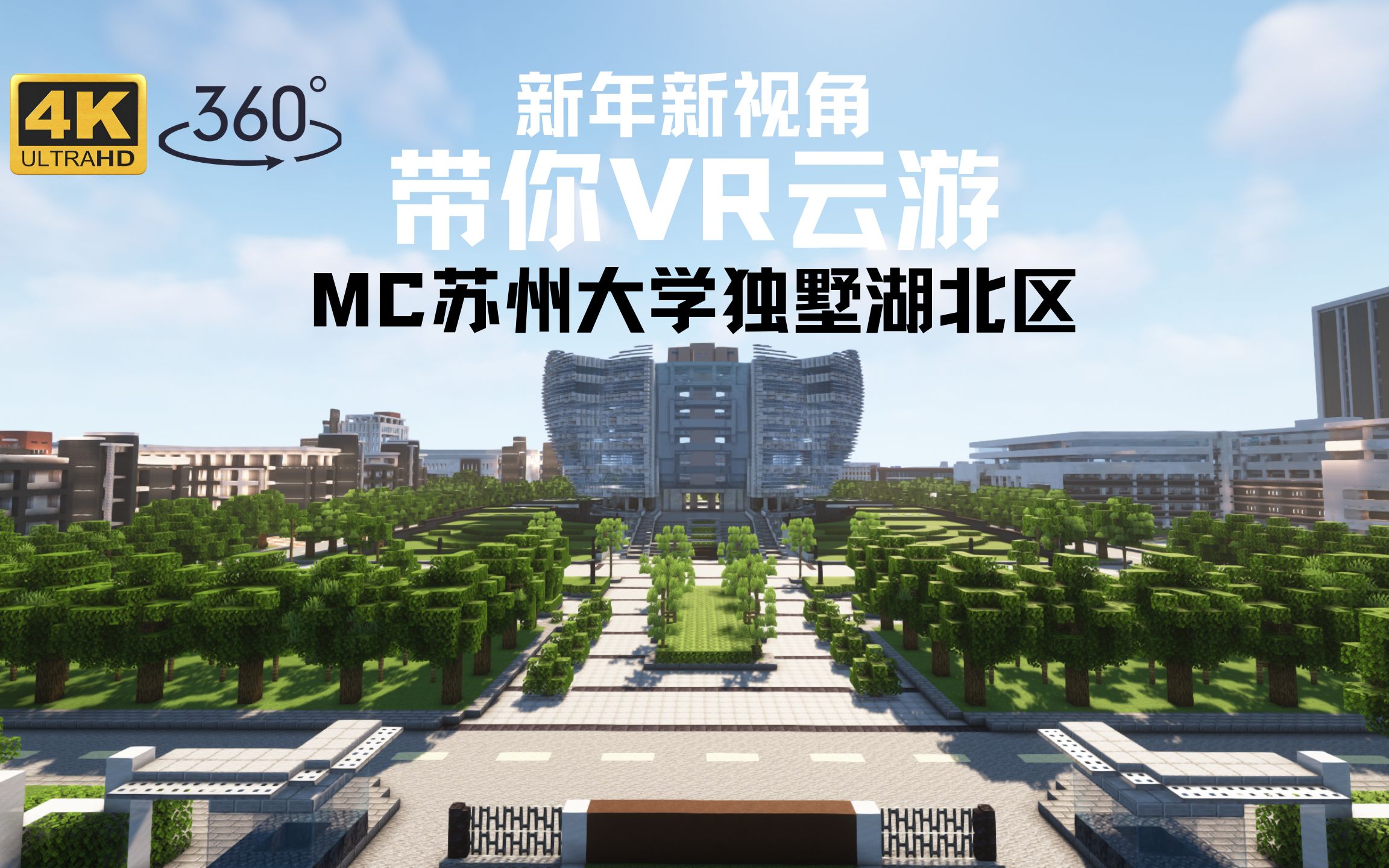 【4K】2023!VR视角云游MC苏州大学!单机游戏热门视频