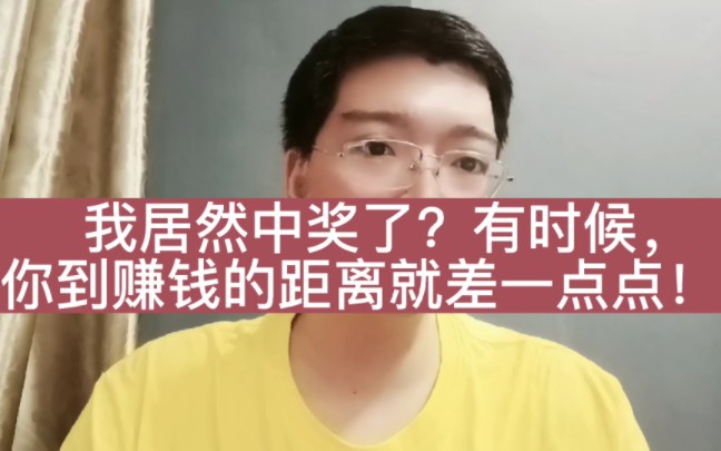 [图]我居然中奖了？其实，你离赚到钱，也就只差那么“一点点”！