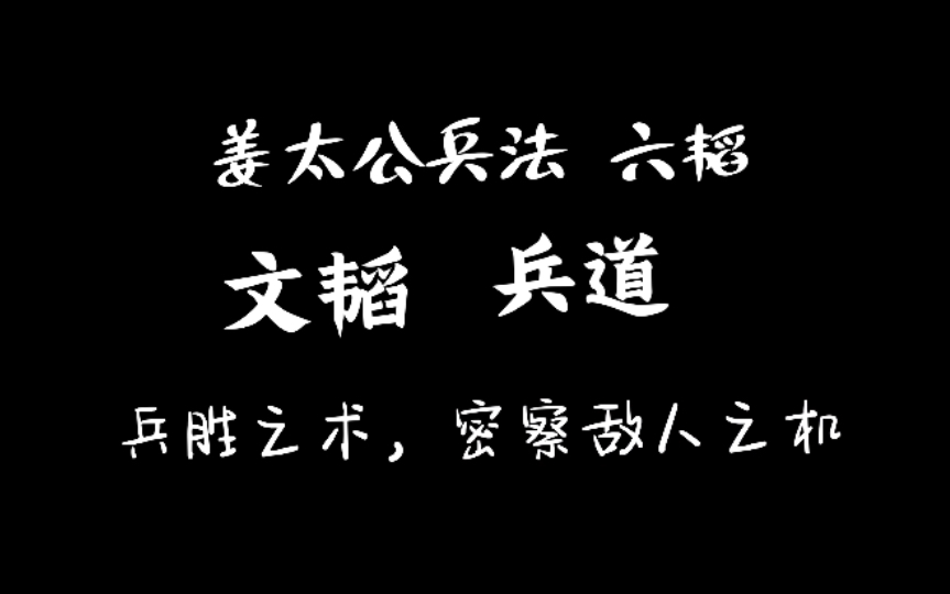 [图]12 姜太公兵法 六韬 文韬 兵道