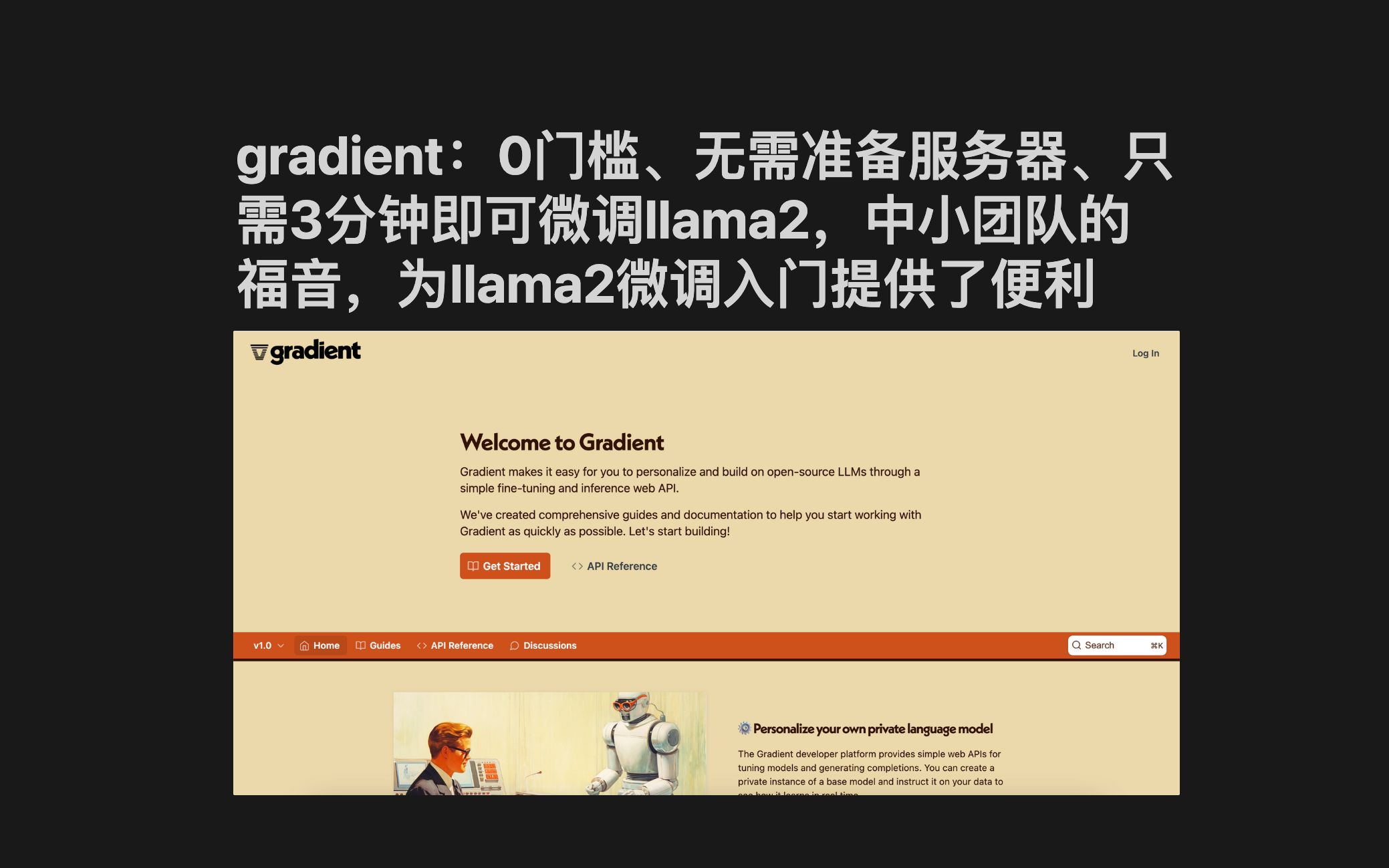 gradient:0门槛、无需准备服务器、只需3分钟即可微调llama2定制自己的专属模型,中小团队的福音,为llama2微调入门提供了便利哔哩哔哩bilibili