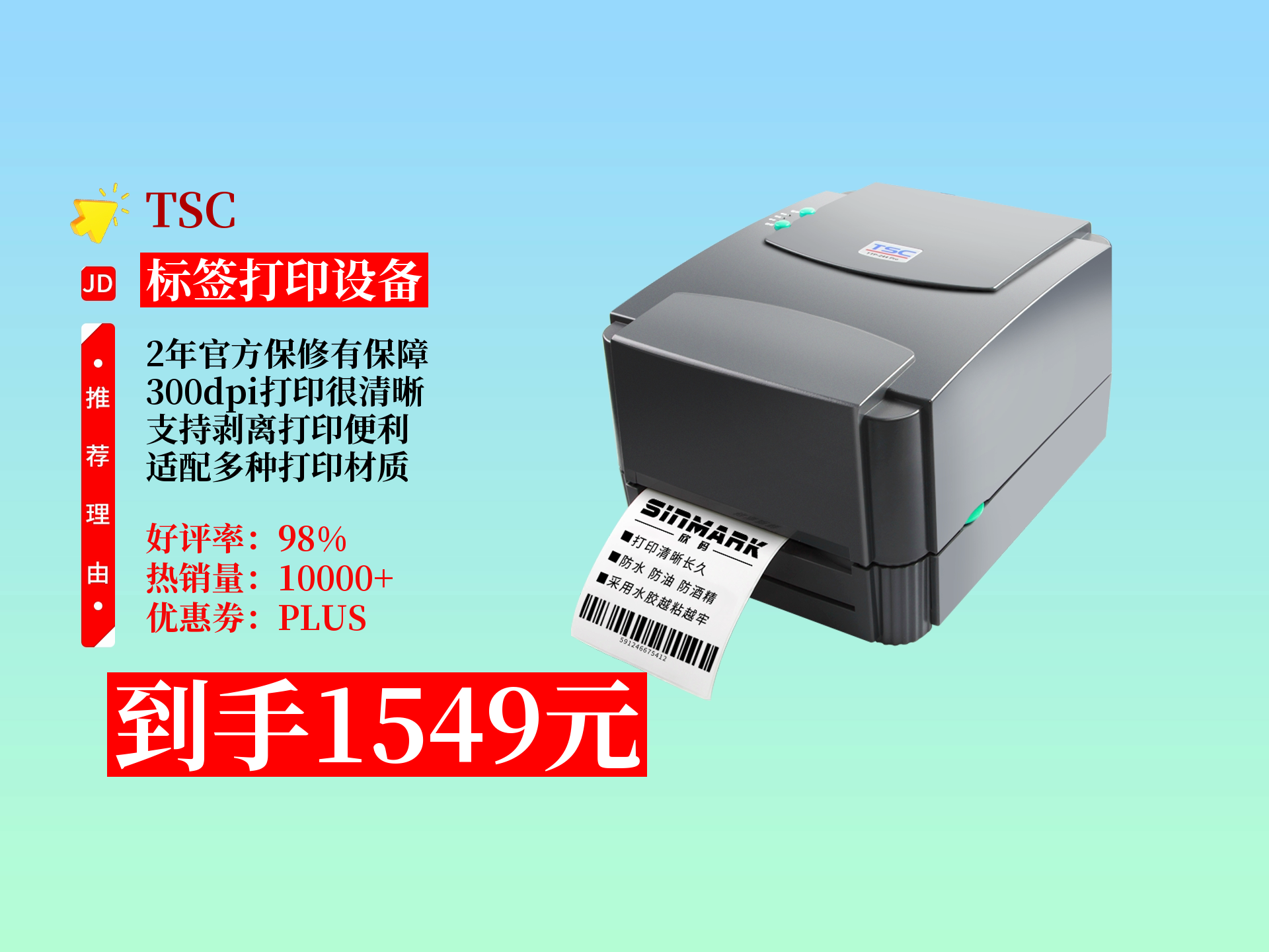 tscttp-342pro标签打印机,2年官保,300dpi,支持剥离,适配多种材质