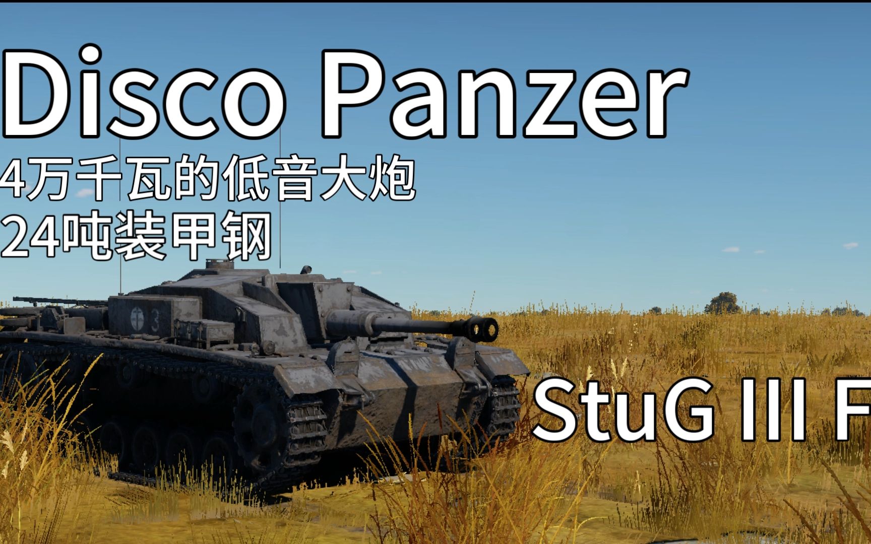 [图]【战争雷霆】Disco Panzer！