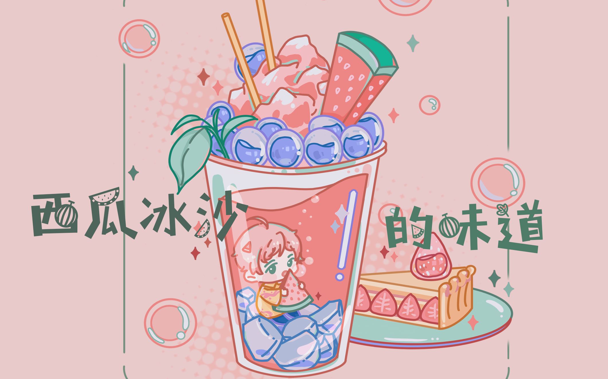 【西瓜jun生贺】网绿原创曲《西瓜冰沙的味道》——20210123生日快乐