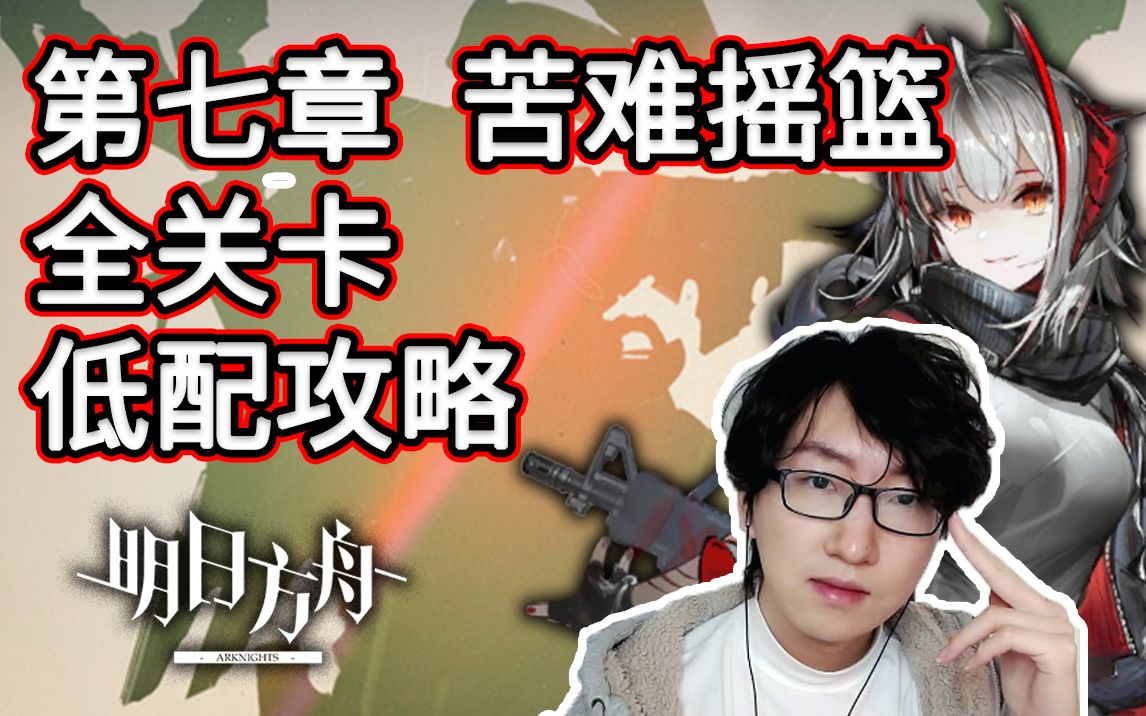 [图]《明日方舟》第七章 全关卡 超低配攻略【小狼XF】苦难摇篮 突袭7-18 7-12 7-9【更新突袭7-18通用打法】