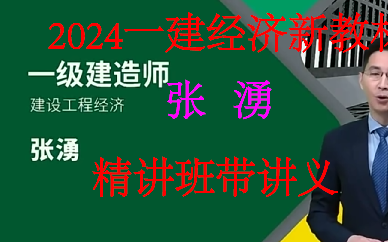 [图]2024一建经济-新教材精讲班-张湧-持续更新【视频+讲义】